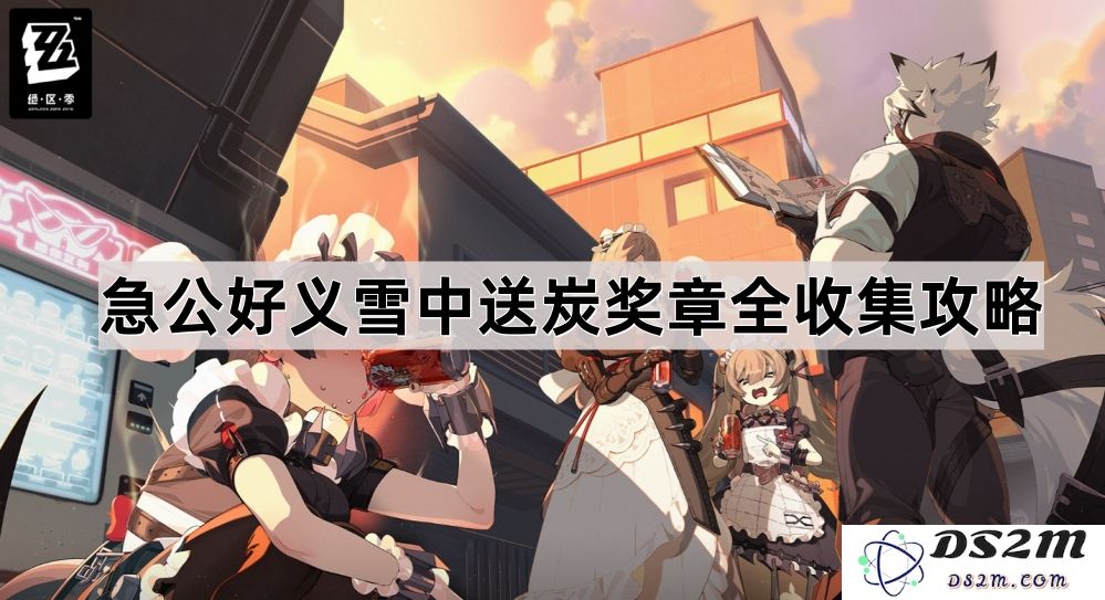 《绝区零》急公好义雪中送炭成就全奖章获取详细攻略分享
