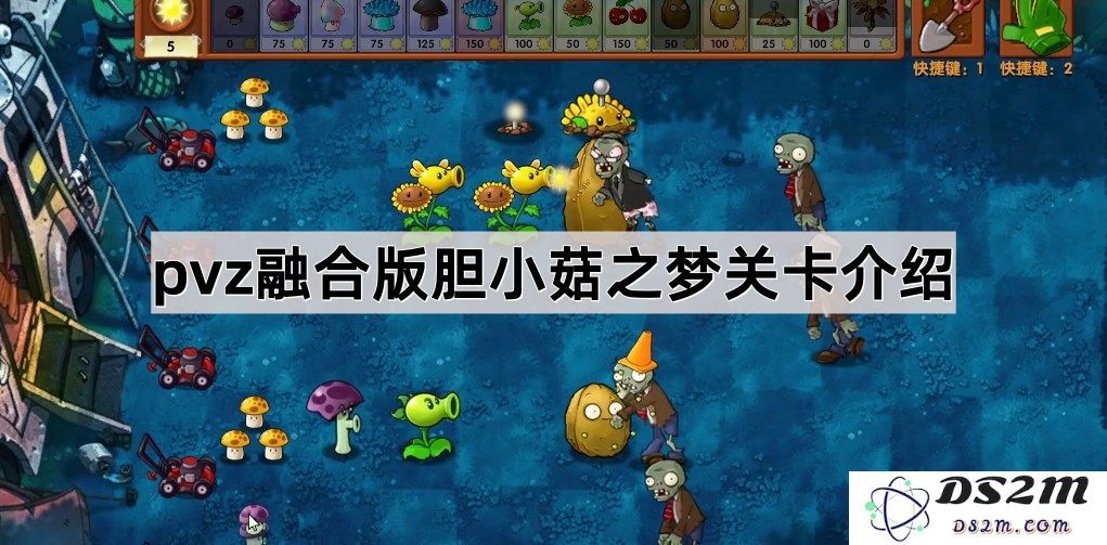 《植物大战僵尸融合版》胆小菇梦境关卡详细解析与挑战攻略