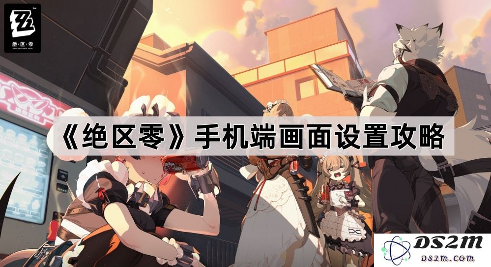《绝区零》手机端画面调节技巧全解析，提升游戏体验的方法与设置建议