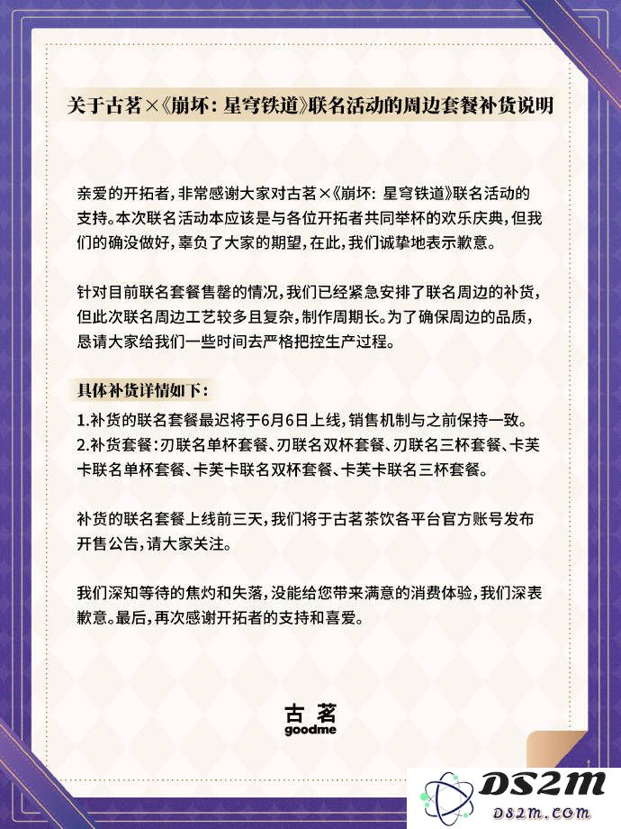 古茗“崩铁”联名套餐补货延期引发饥饿营销猜测