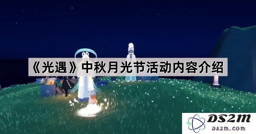 《光遇》中的中秋月光节活动详解与玩法介绍，包括丰富内容与精彩环节