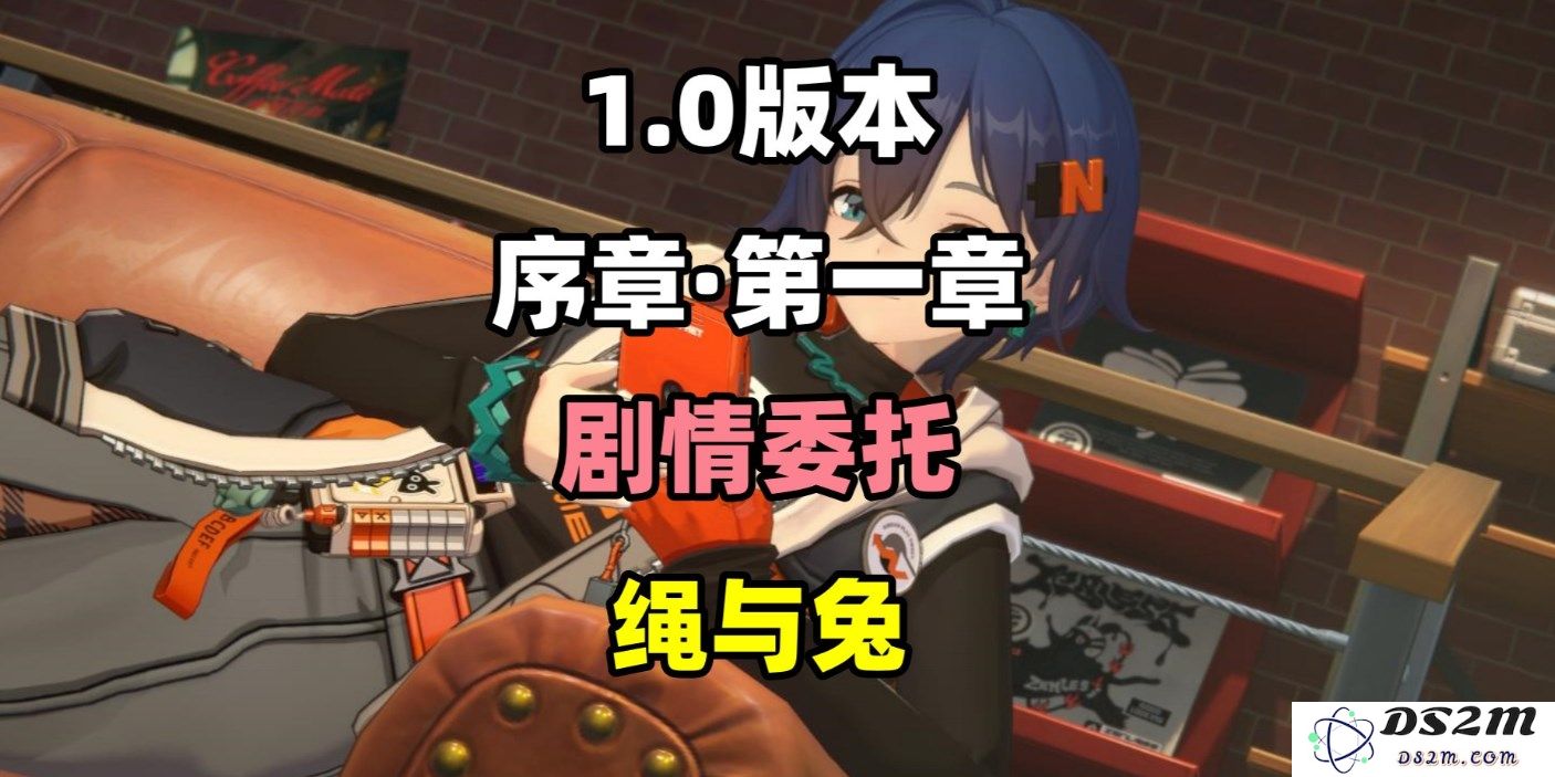 《绝区零》绳与兔剧情委托任务全攻略与详细解析
