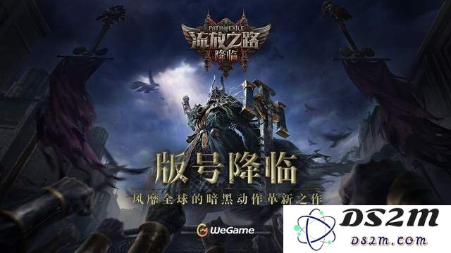 为《流放之路：降临》国服版号获批欢呼，先锋测试在即，你准备好迎接挑战了吗