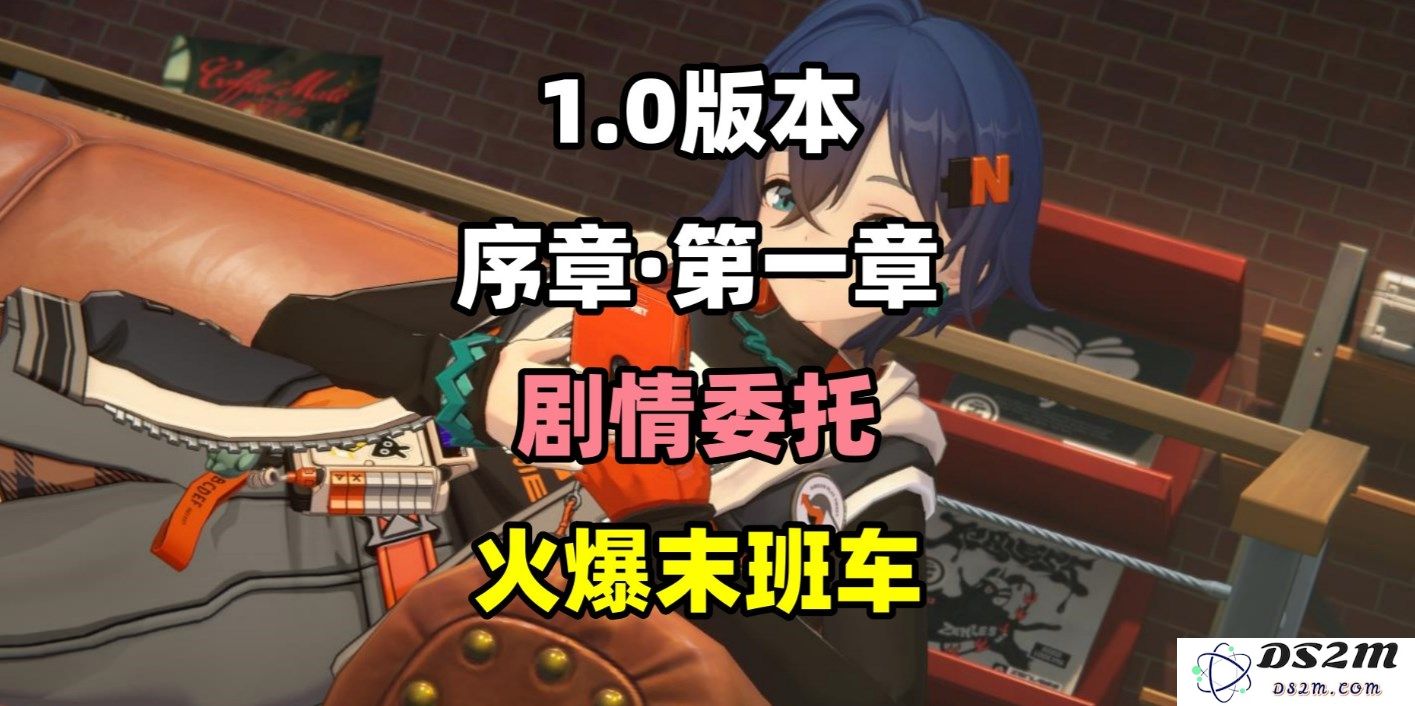 《绝区零》末班车任务全攻略：火爆之旅的全面解析与技巧分享