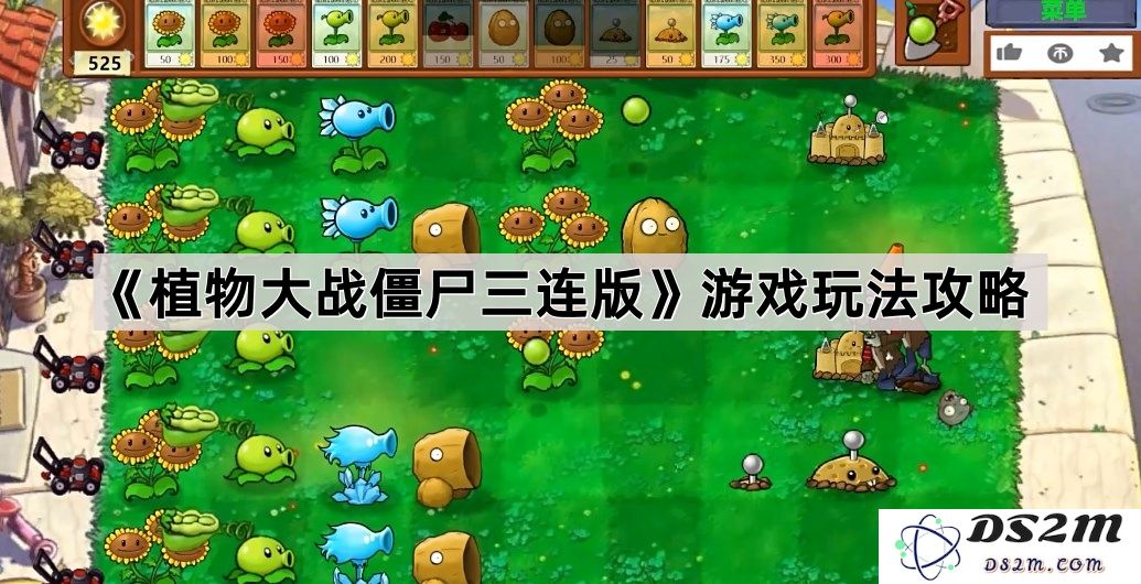 《植物大战僵尸三合一版本》详细游戏机制与攻略指南