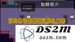 浮岛探险：揭开骷髅银河神秘面纱的解密技巧与方法