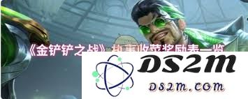 金铲铲之战中的执事收菜活动可以获得哪些丰厚奖励和惊喜奖励