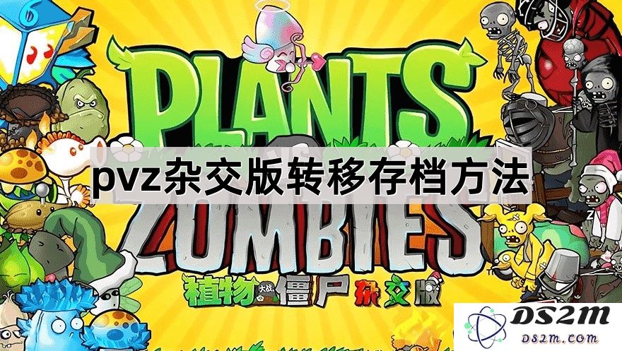 《植物大战僵尸综合版》如何正确转移存档步骤详解，确保数据无损失
