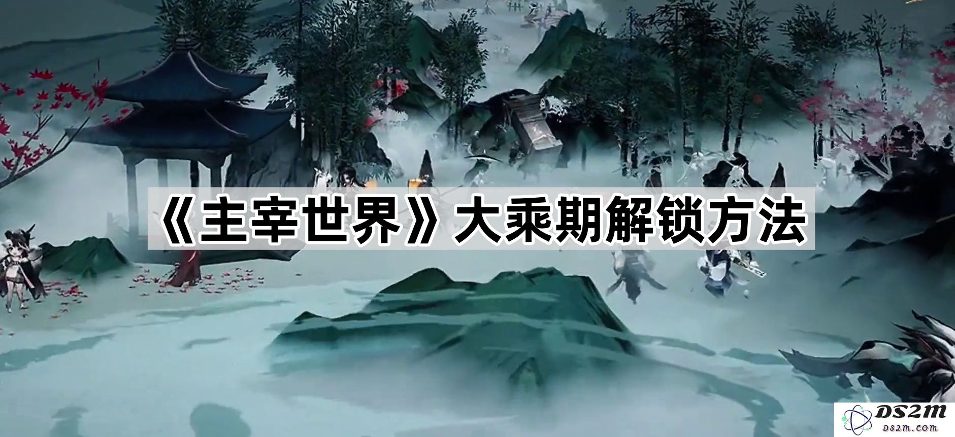 《主宰世界》大乘期的解锁技巧与方法详解，助你顺利进入新阶段