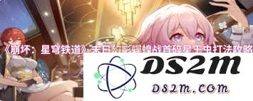 崩坏：星穹铁道中末日幻影螟蝗战首打败碎星王虫的策略与技巧分享
