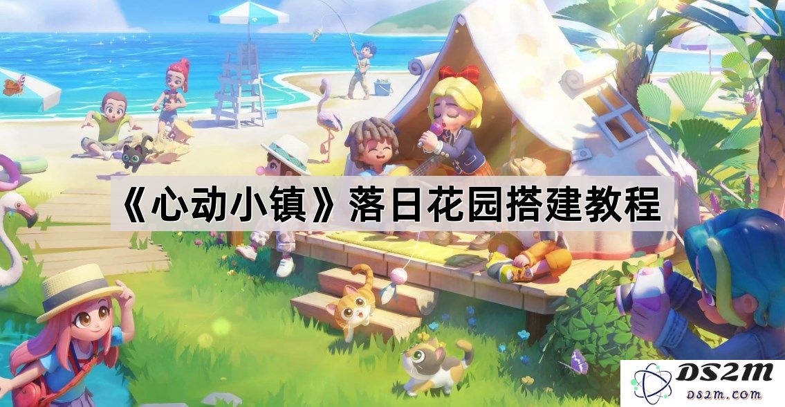 《心动小镇》落日花园的详细搭建步骤与技巧分享