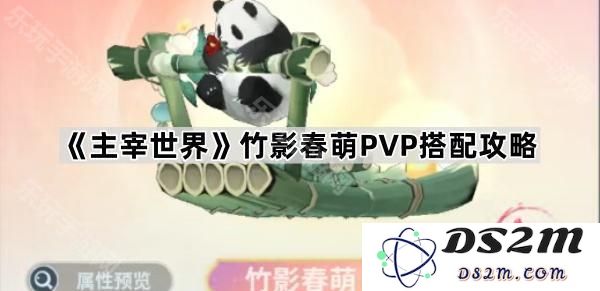 《主宰世界》竹影春萌PVP战斗策略详解与搭配技巧分享