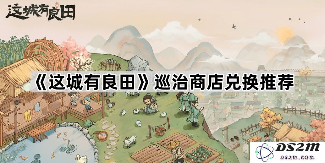 《这座城市的美好田园》巡回商店奖励兑换建议及推荐