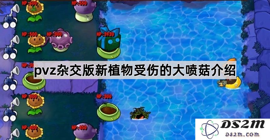 《植物大战僵尸杂交版》中新植物大喷菇受伤特效详解与玩法策略