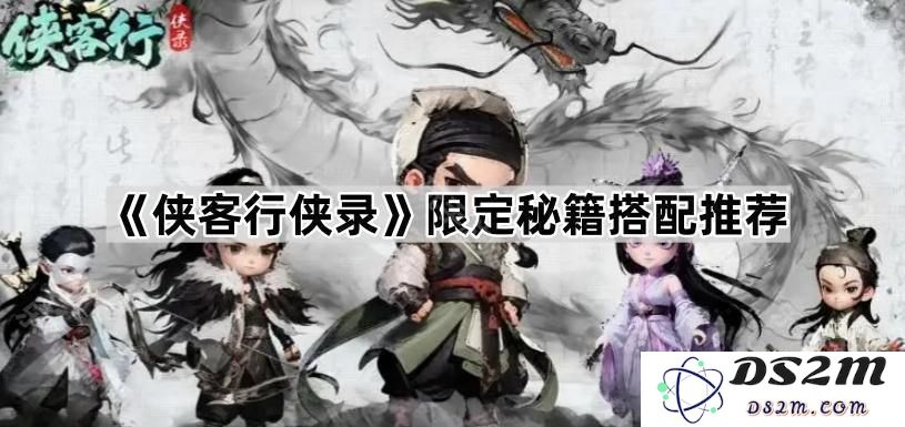 《侠客行侠录》独家秘籍组合推荐与搭配指南，走向武林巅峰的必备秘籍