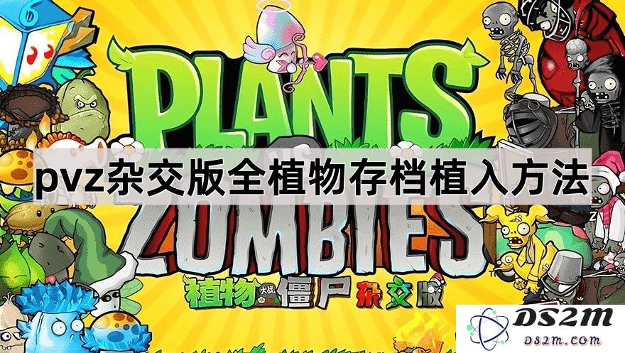 《植物大战僵尸杂交版》完整植物存档植入技巧与步骤详解