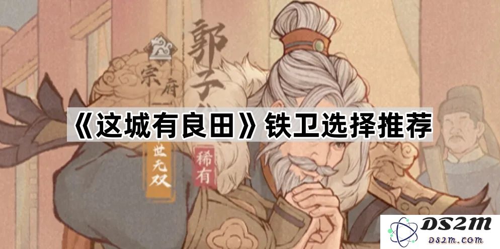《这座城市的丰饶土地》铁卫的推荐选择与探讨