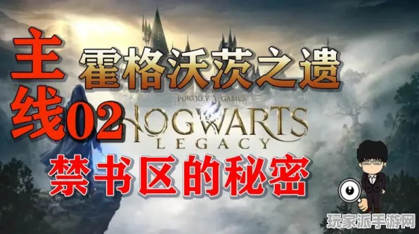 ｜最新攻略：0 2025｜攻略 正在｜电竞赛事｜霍格沃茨之遗隐藏结局攻略