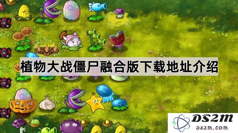 植物大战僵尸融合版游戏下载链接与安装指南推荐