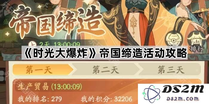《时光大爆炸》帝国创建活动详细攻略及技巧分享，助你轻松掌控游戏节奏