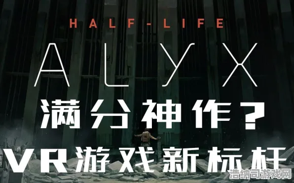 首曝｜最新教学攻略，0 半衰期，爱莉克斯设备完美适配指南—从硬件配置到细节优化，全面打造理想的VR体验