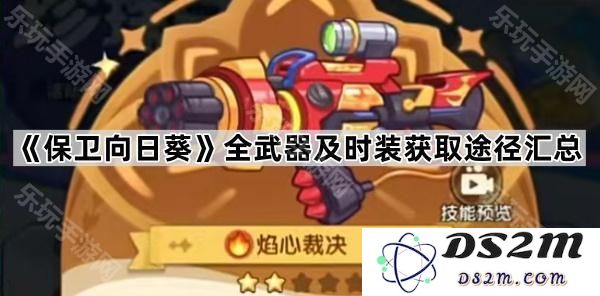 《保卫向日葵》所有武器和时装获取方法的详细总结与整理