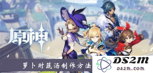 原神萝卜时蔬汤配方获取攻略：3.4版本烹饪素材全解析