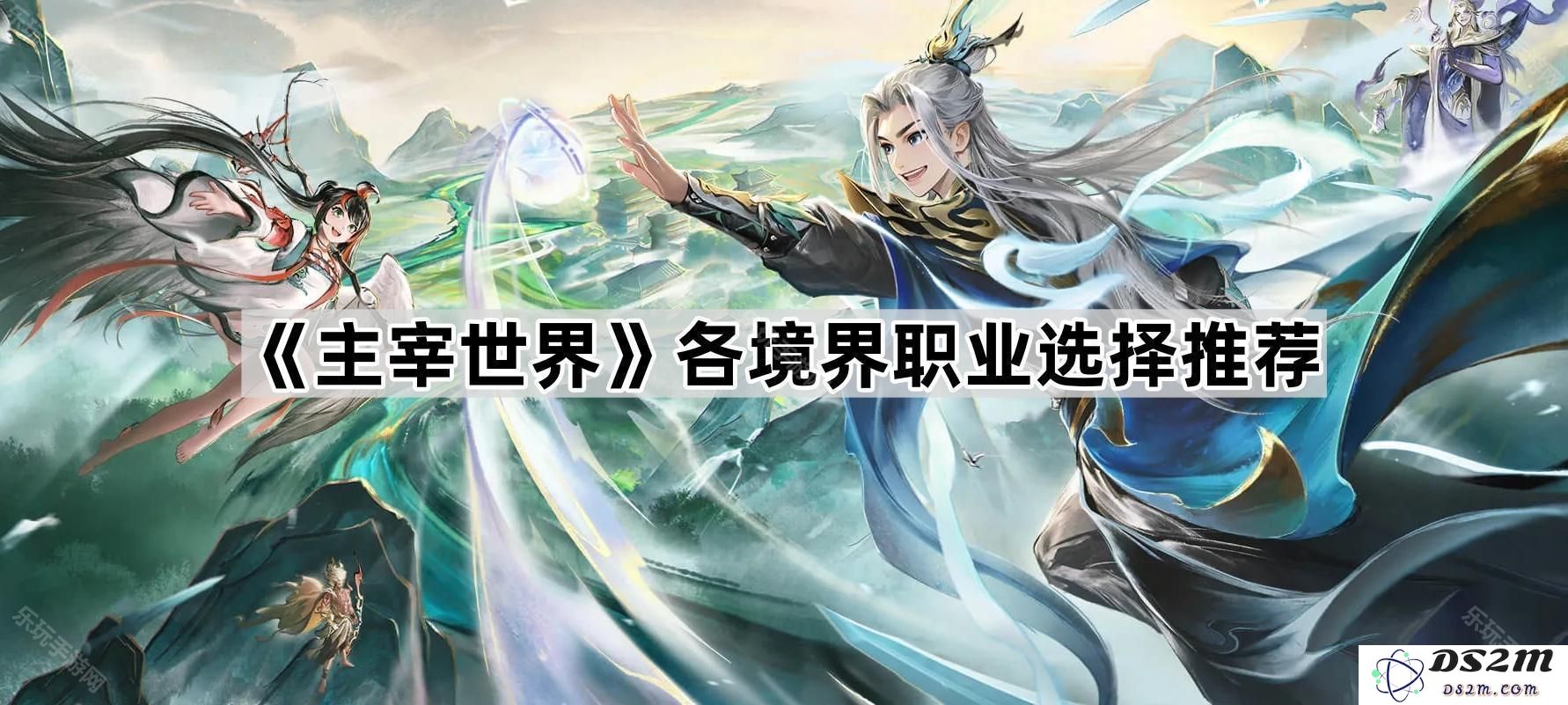《主宰世界》中各个境界的职业选择与推荐解析