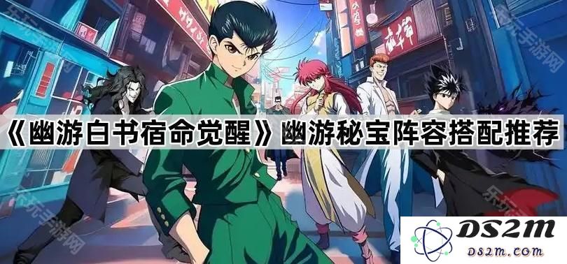 《幽游白书宿命觉醒》最优幽游秘宝阵容搭配与推荐指南