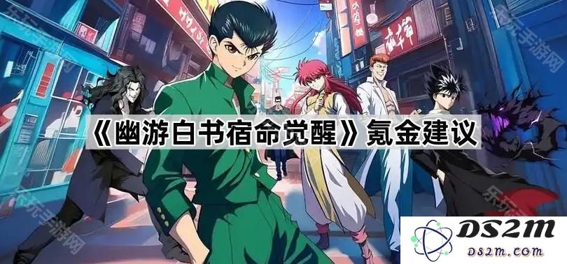 《幽游白书宿命觉醒》氪金策略分享，助你轻松提升游戏体验与角色实力