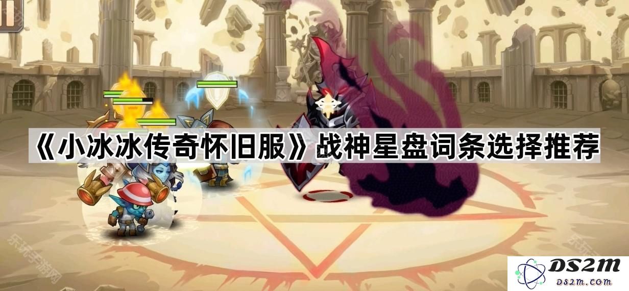 《小冰冰传奇怀旧服》中战神星盘词条的最佳选择与推荐分析