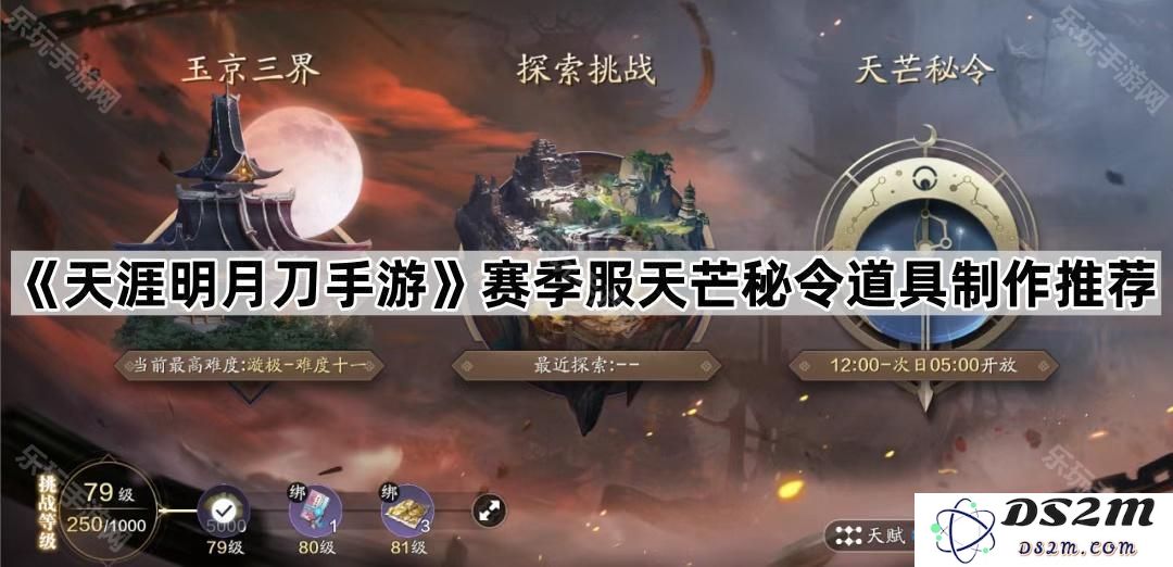 《天涯明月刀手游》赛季服天芒秘令道具制作攻略与推荐分析
