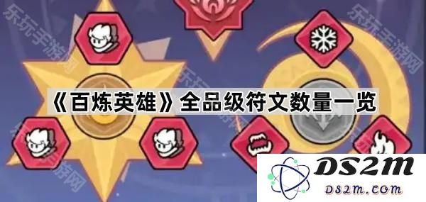 《百炼英雄》各个品级符文的总数详细盘点与解析