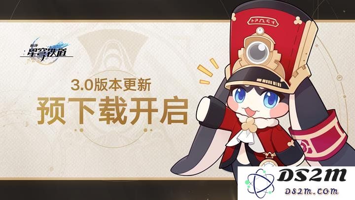 崩坏星穹铁道3.0版本预下载时间及空间需求解析