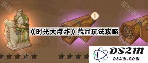 《时光大爆炸》藏品获取与玩法详细解析攻略