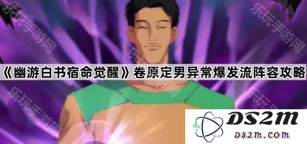 《幽游白书宿命觉醒》卷完美男异常爆发流阵容详细攻略与技巧分享