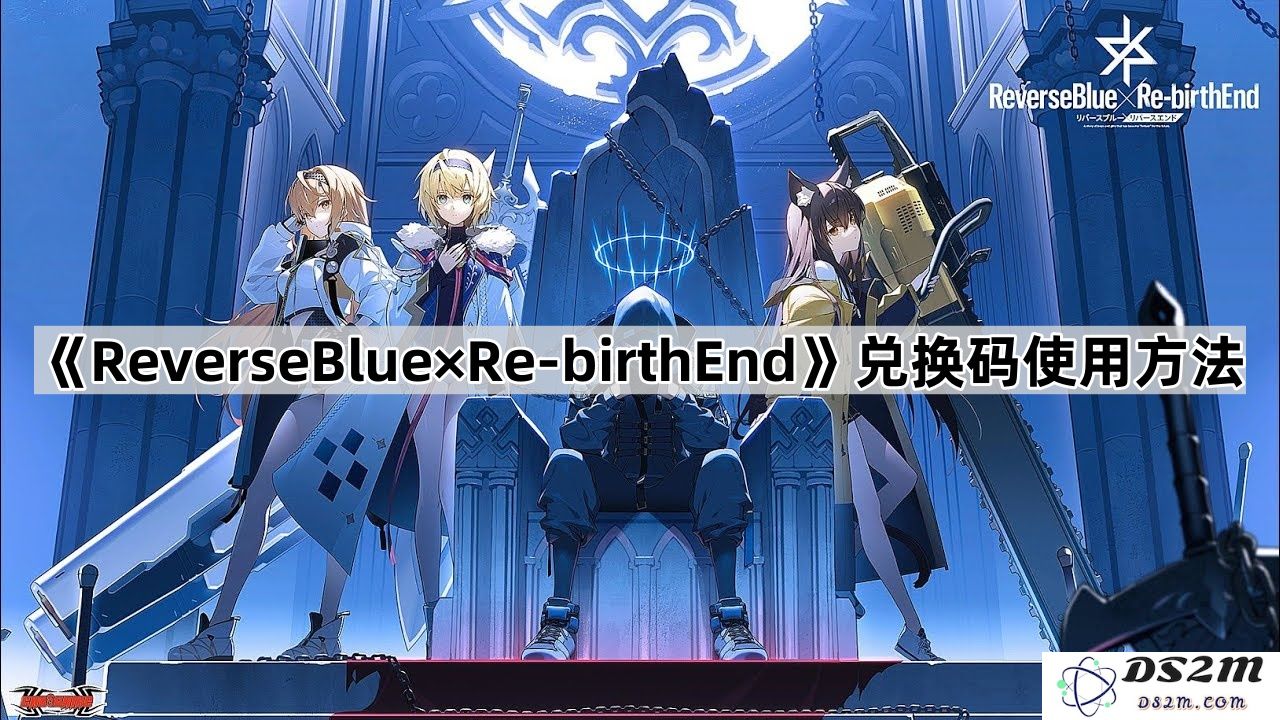 《ReverseBlue与Re-birthEnd游戏兑换码详细使用步骤解析》