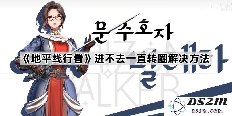《地平线行者》无法进入游戏不断循环转圈的解决方案