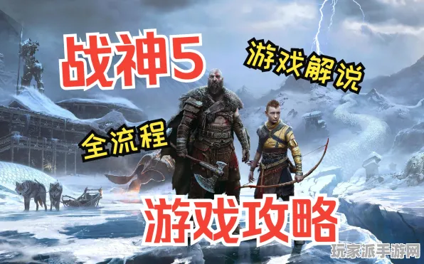 ▶战神5全新速通秘籍分享：微信小游戏攻略与周年庆活动详解｜版本v0425｜必看技巧策划