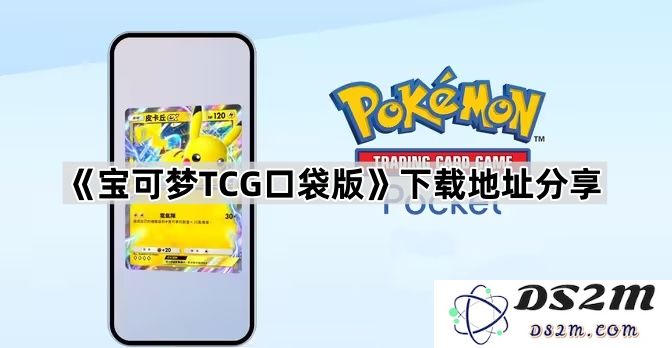 《宝可梦TCG口袋版》游戏下载链接与详细安装指南分享