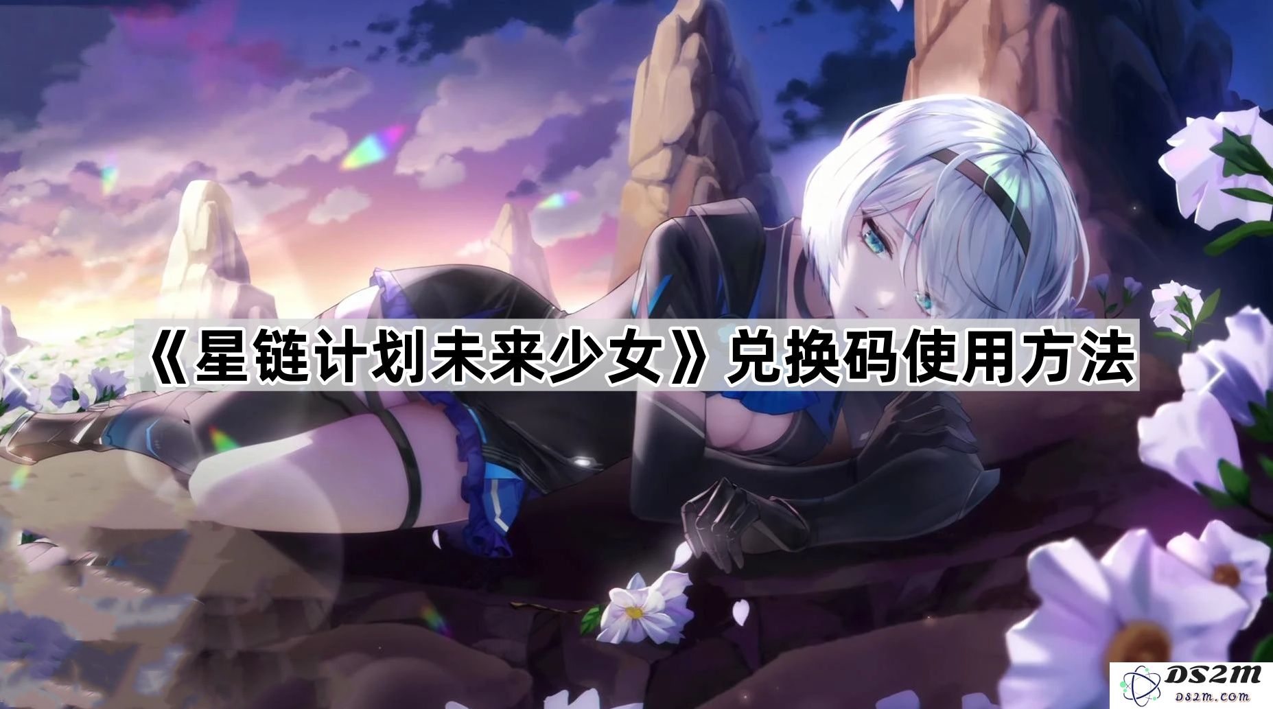 《星链计划未来少女》游戏内兑换码正确使用流程详解与技巧分享