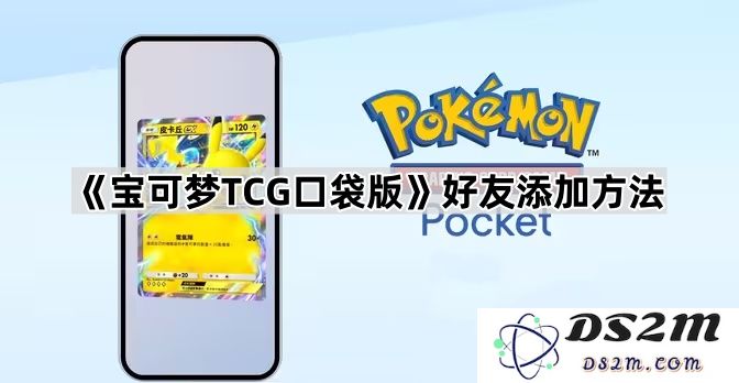 《宝可梦TCG口袋版》如何添加好友的详细步骤解析