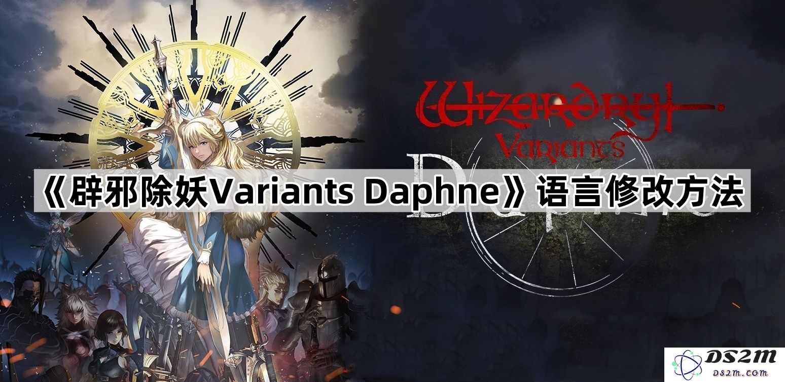 《辟邪除妖Variants Daphne》的语言修改策略与技巧探讨