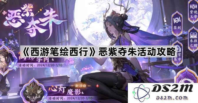 《西游笔绘西行》恶紫夺朱活动全攻略与技巧分享，不容错过的游戏体验