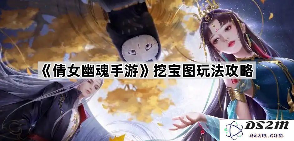 《倩女幽魂手游》挖宝图玩法全面解析与攻略技巧分享