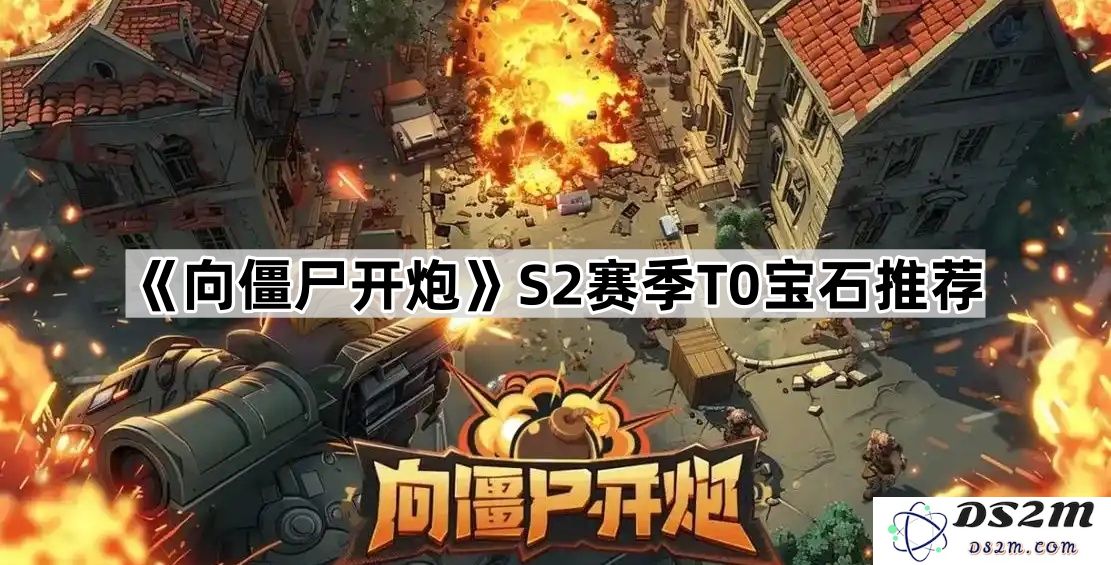 《向僵尸开炮》第二季T0宝石推荐指南，提升你战斗实力的必备选择