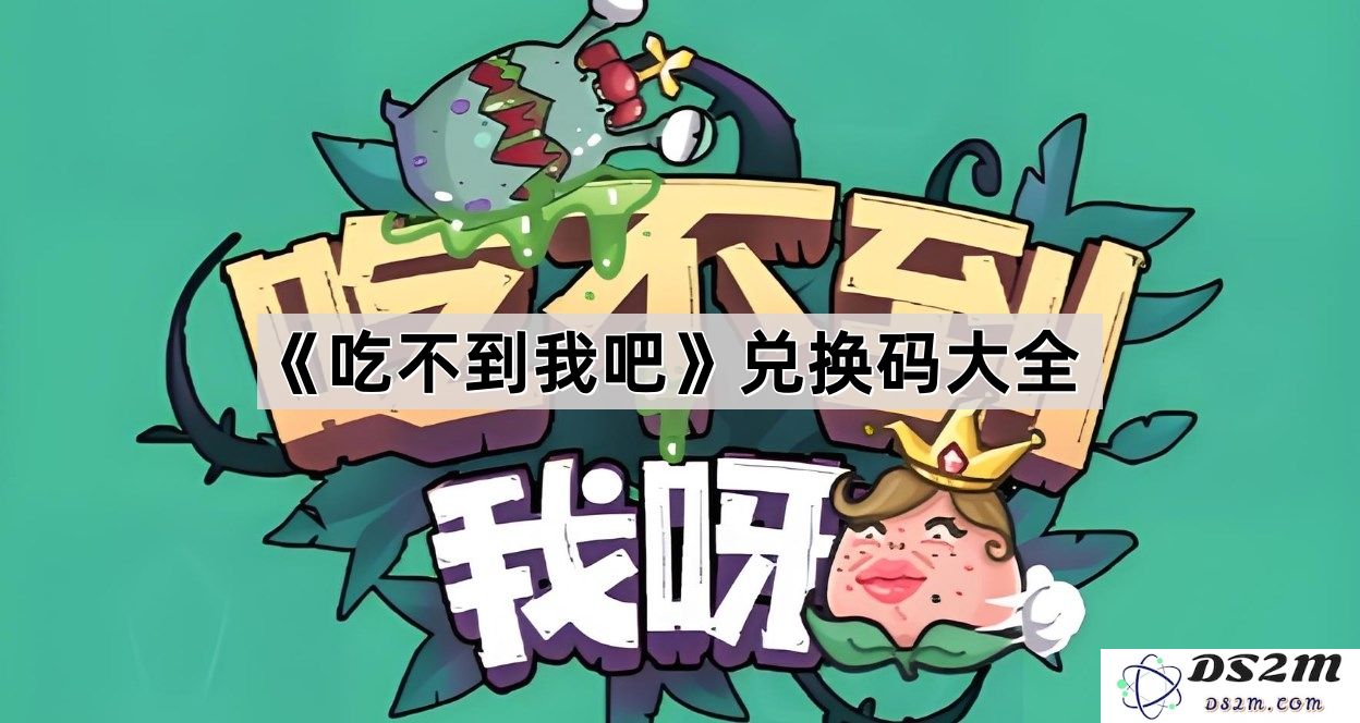 《吃不到我吧》最新兑换码汇总与使用攻略，畅享游戏乐趣不停歇