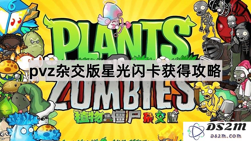 《植物大战僵尸杂交版》星光闪卡获取指南与技巧分析