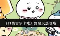 口袋吉伊卡哇吉伊卡哇（野餐）具备哪些独特的能力与技能呢？