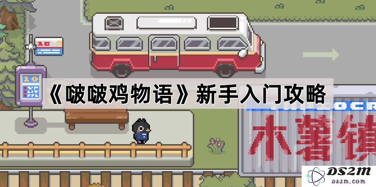 《啵啵鸡物语》新手玩家全面攻略与实用技巧分享